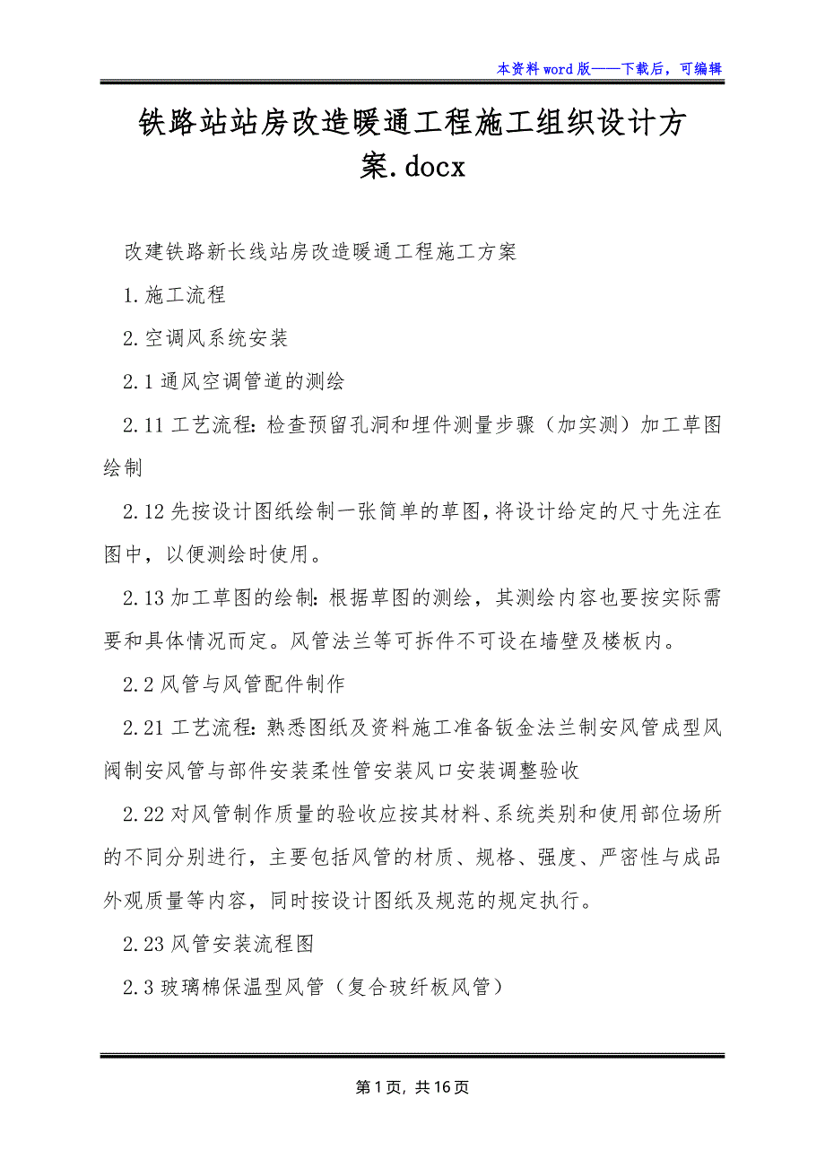铁路站站房改造暖通工程施工组织设计方案.docx_第1页