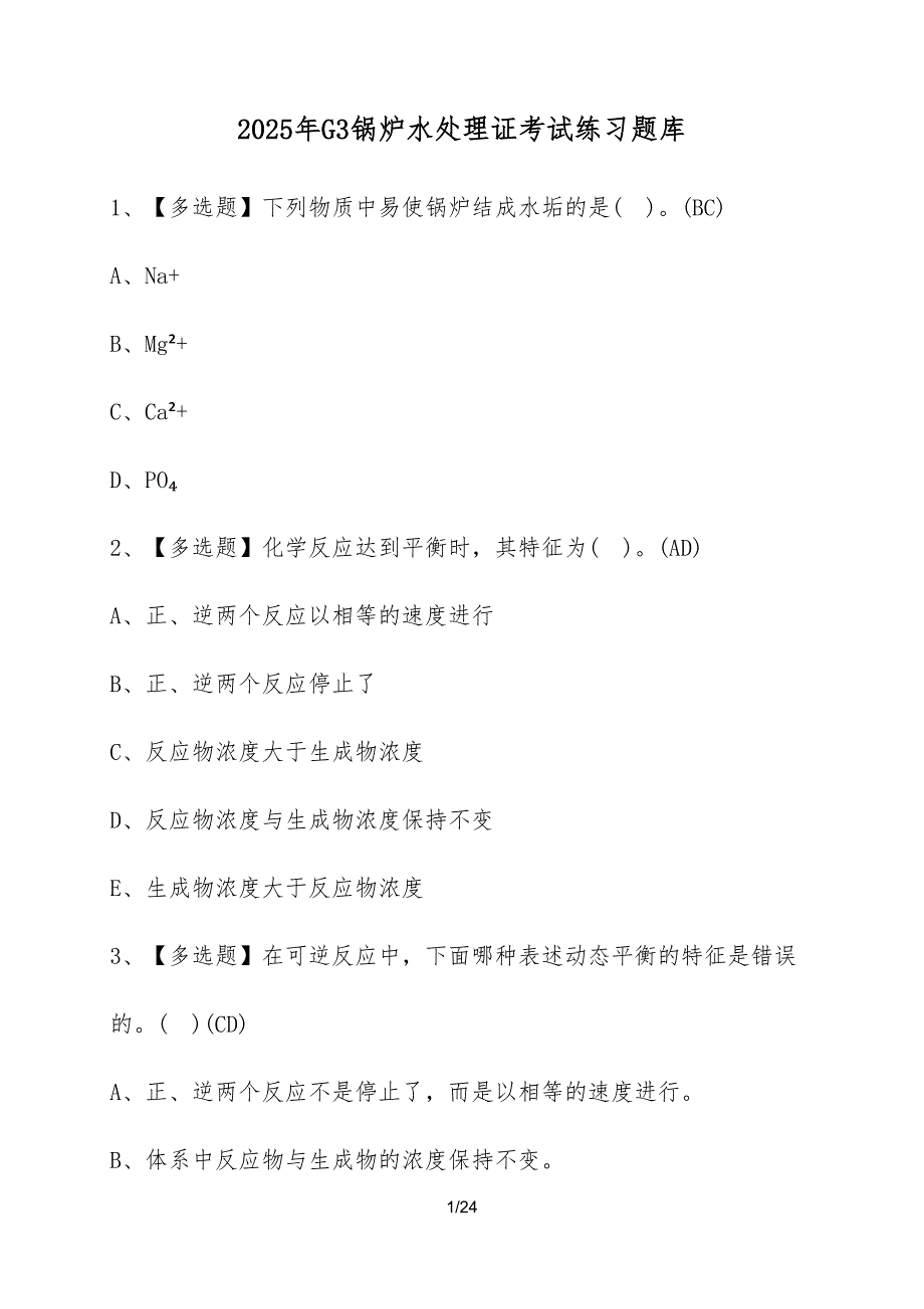 2025年G3锅炉水处理证考试练习题库（含答案）_第1页