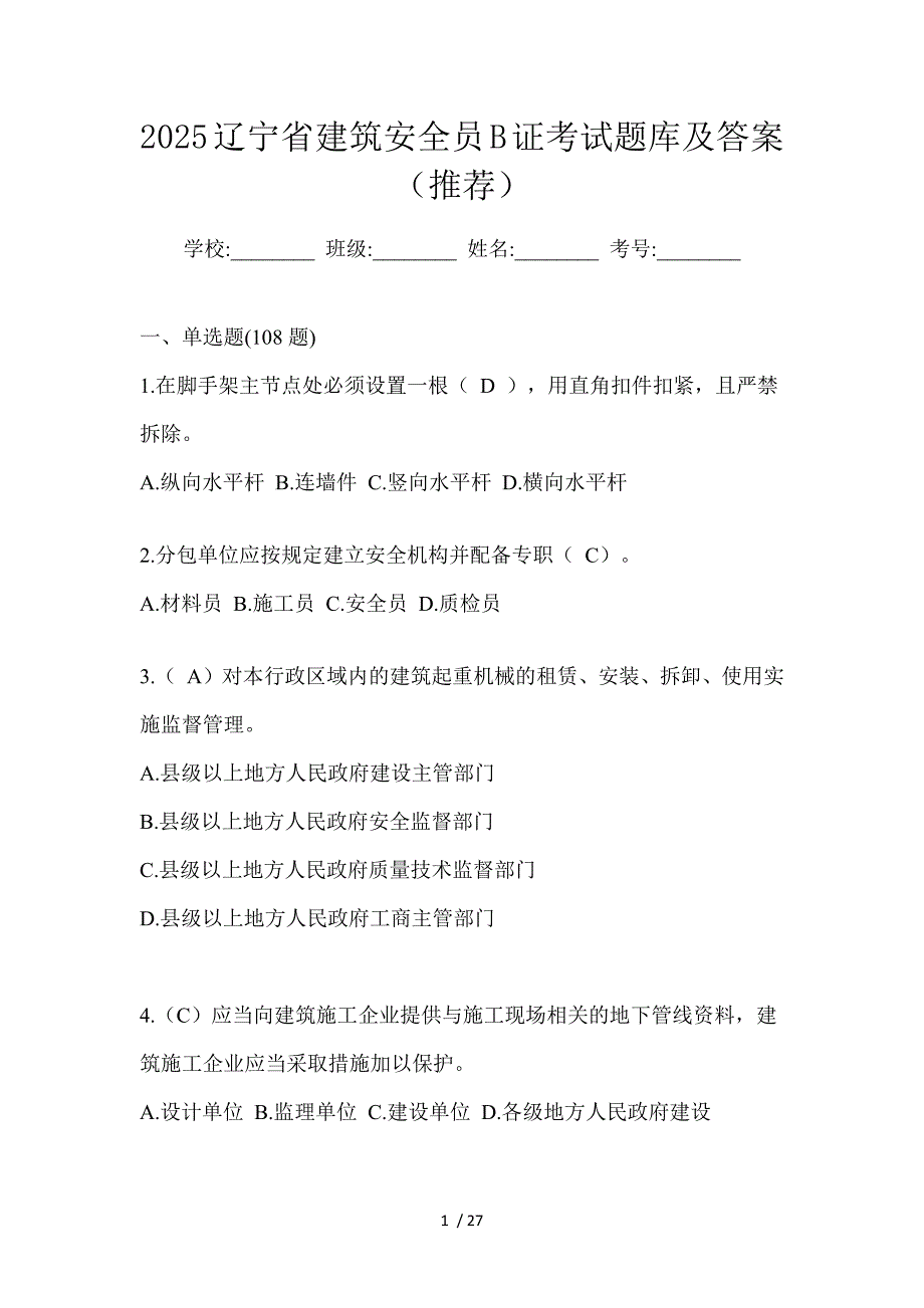 2025辽宁省建筑安全员B证考试题库及答案（推荐）_第1页