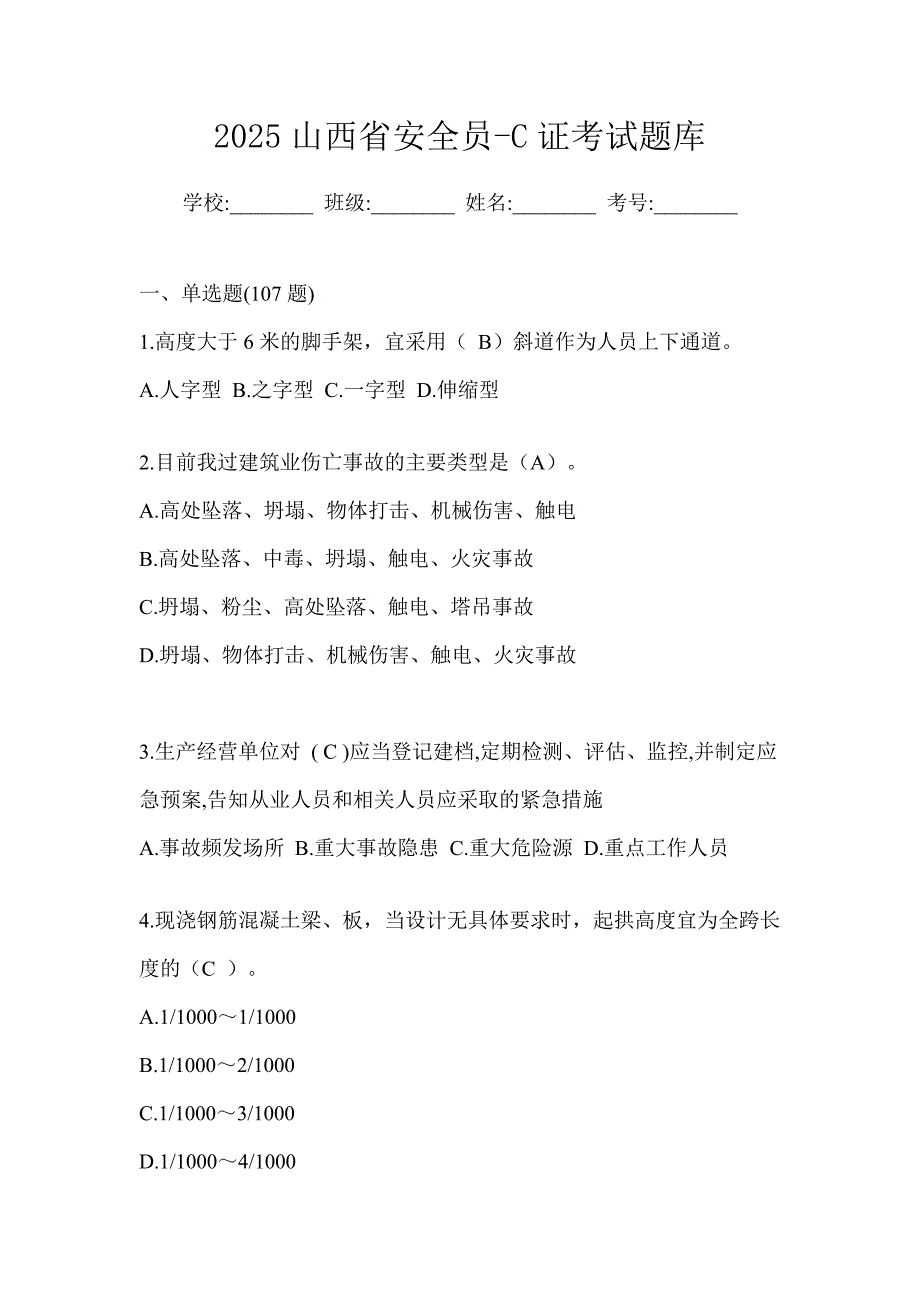 2025山西省安全员-C证考试题库_第1页