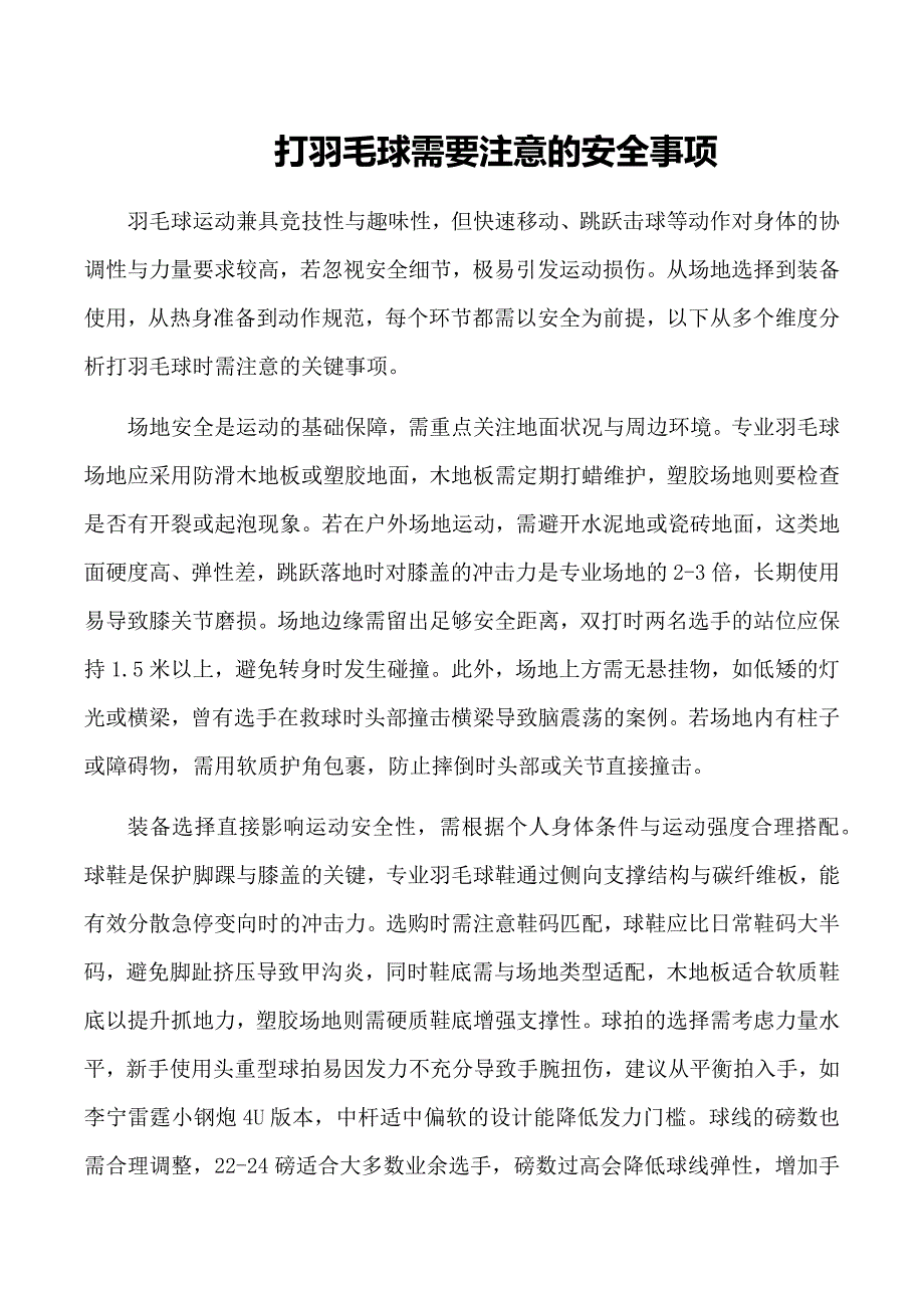 打羽毛球需要注意的安全事项_第1页