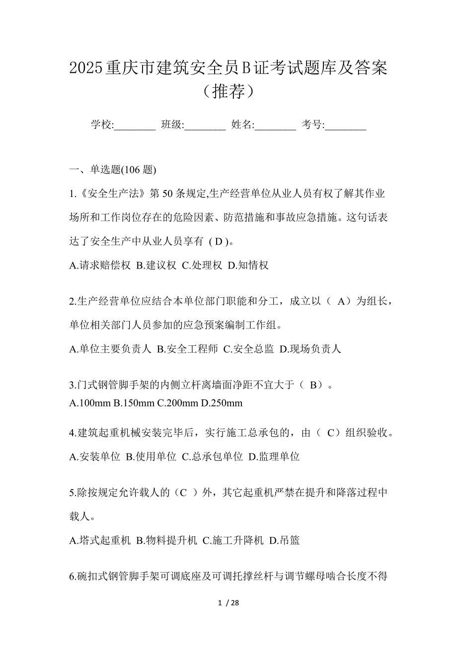 2025重庆市建筑安全员B证考试题库及答案（推荐）_第1页