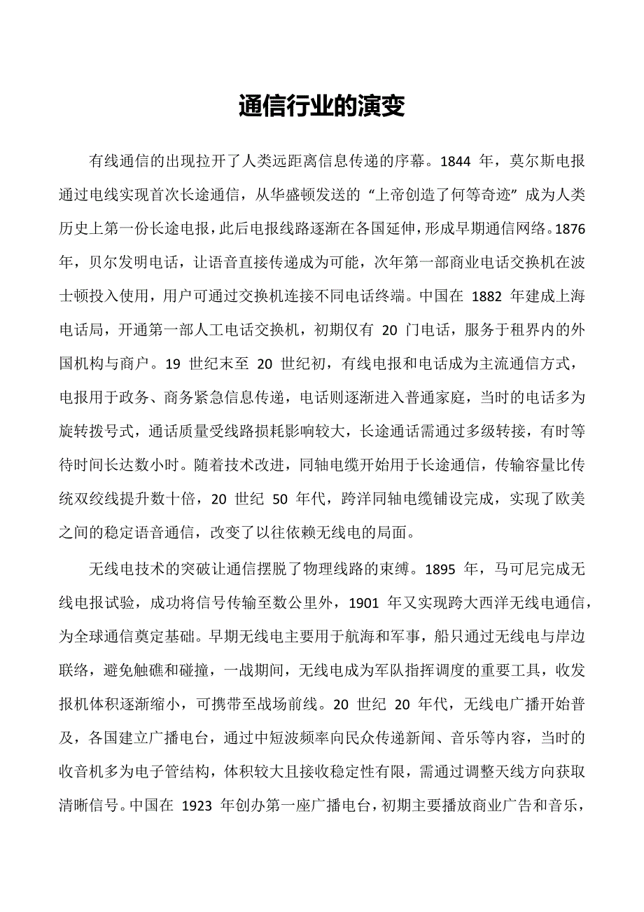通信行业的演变_第1页