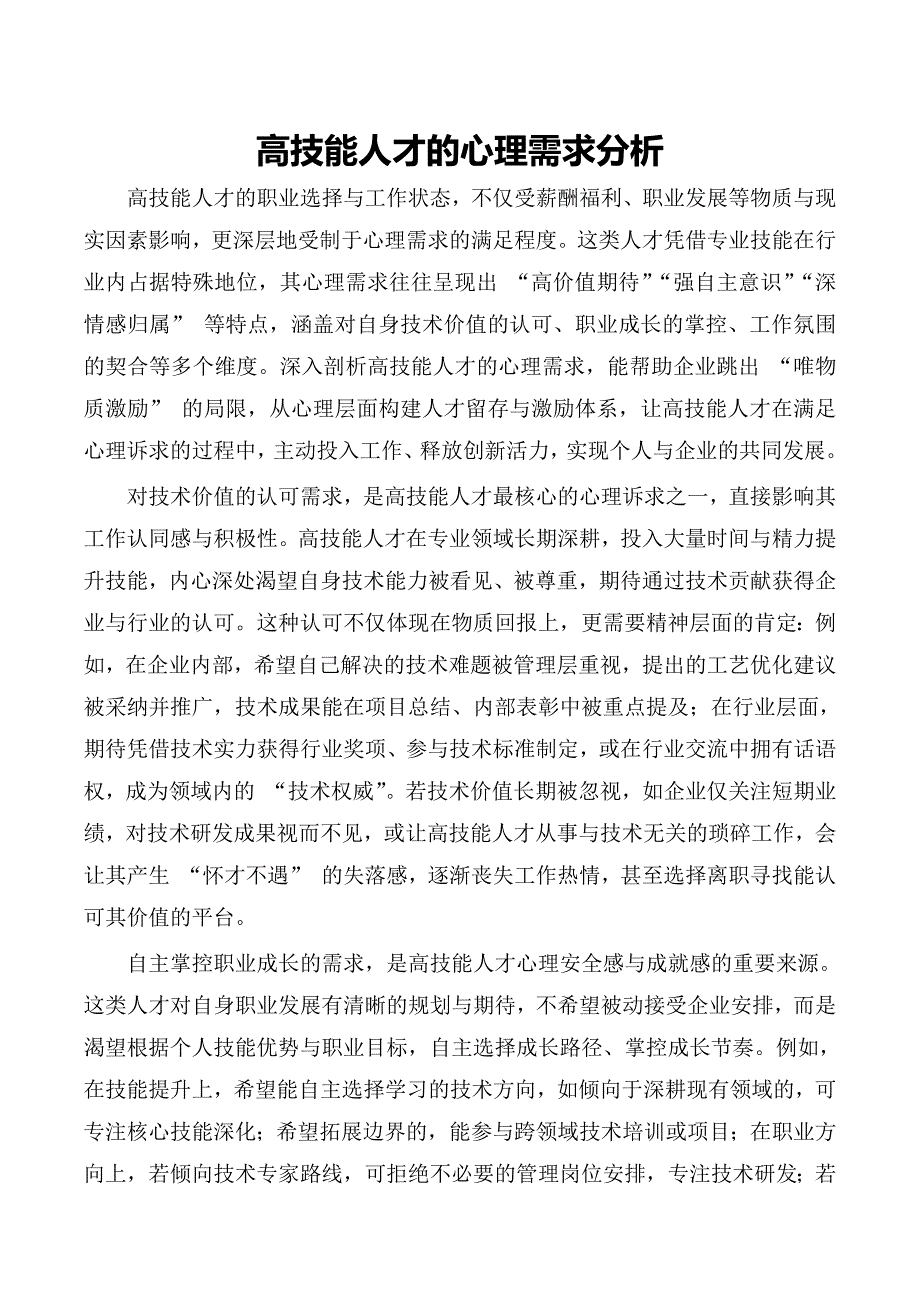 高技能人才的心理需求分析_第1页