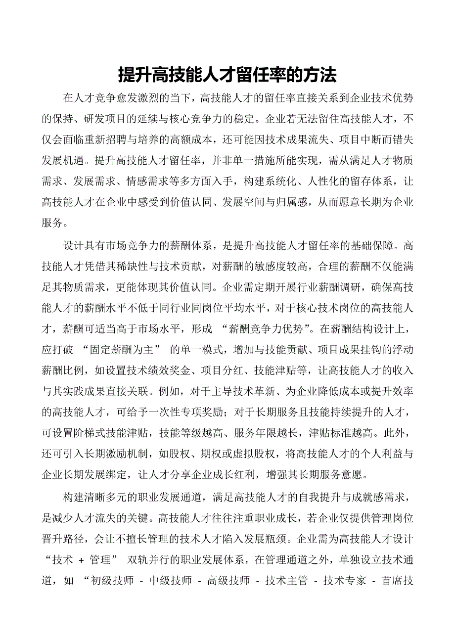 提升高技能人才留任率的方法_第1页