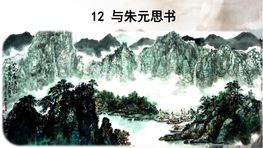 第13课《与朱元思书》课件 统编版语文八年级上册 (1)_第1页