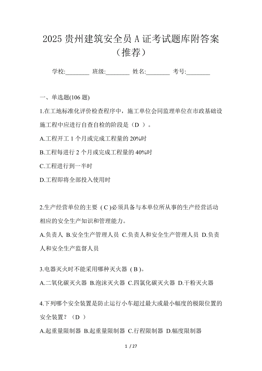 2025贵州建筑安全员A证考试题库附答案（推荐）_第1页