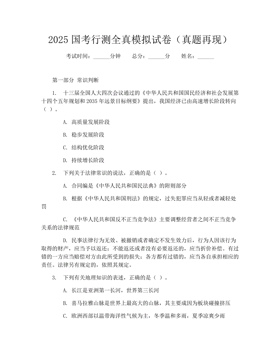 2025国考行测全真模拟试卷（真题再现）_第1页