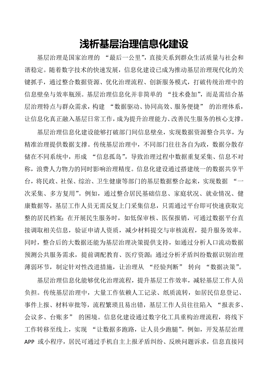 浅析基层治理信息化建设_第1页