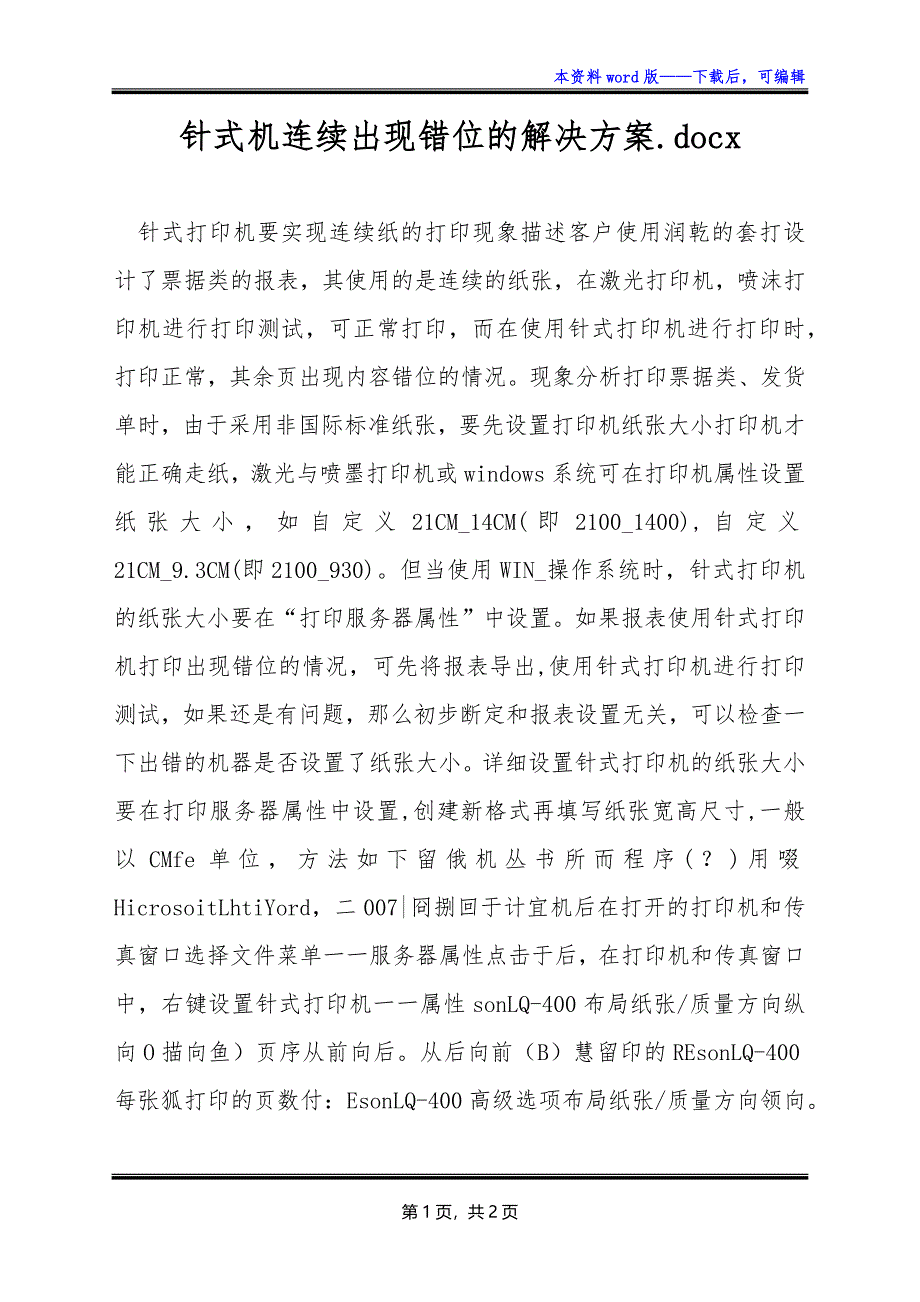 针式机连续出现错位的解决方案.docx_第1页
