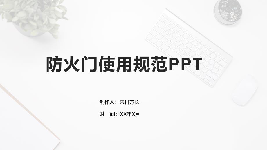 防火门使用规范_第1页