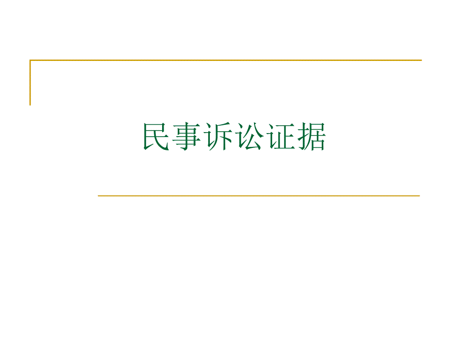 民事诉讼法（第四版）课件：民事诉讼证据_第1页