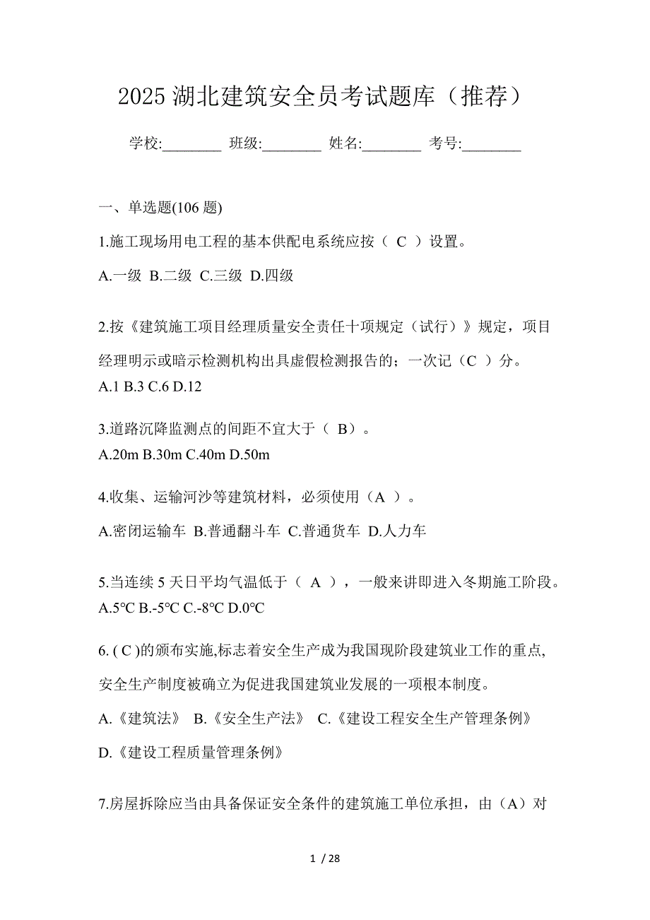 2025湖北建筑安全员考试题库（推荐）_第1页