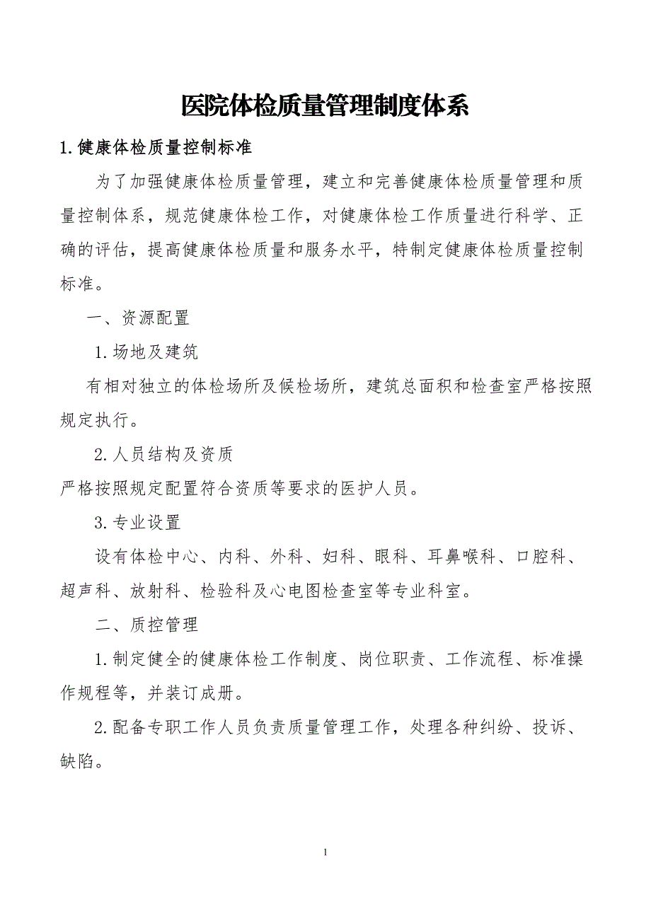 医院体检质量管理制度体系_第1页