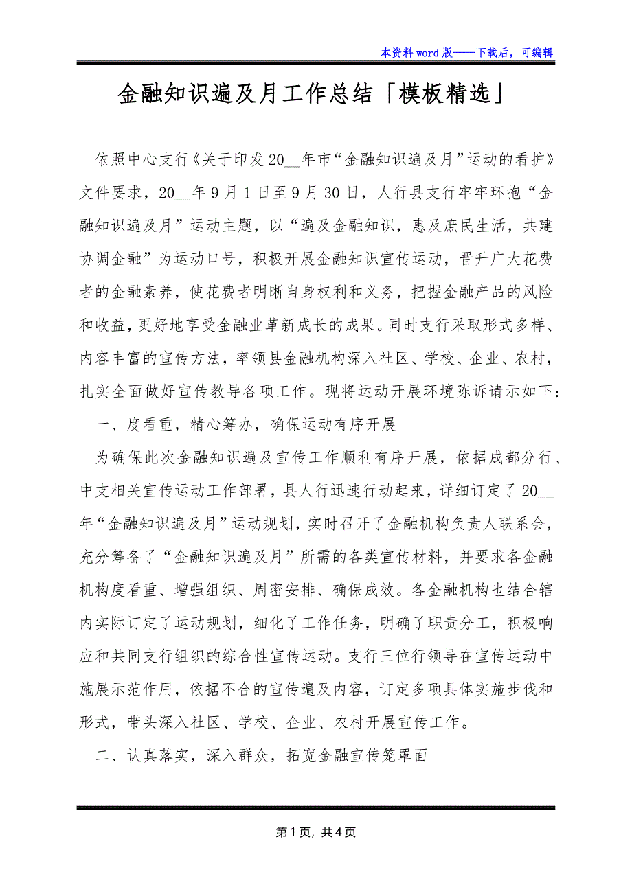 金融知识遍及月工作总结「模板精选」_第1页