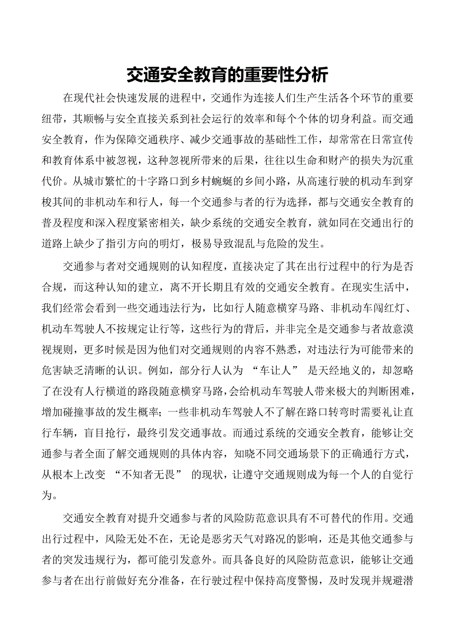交通安全教育的重要性分析_第1页
