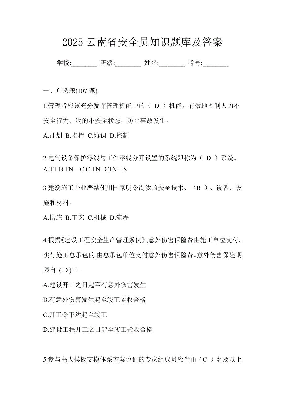 2025云南省安全员知识题库及答案_第1页