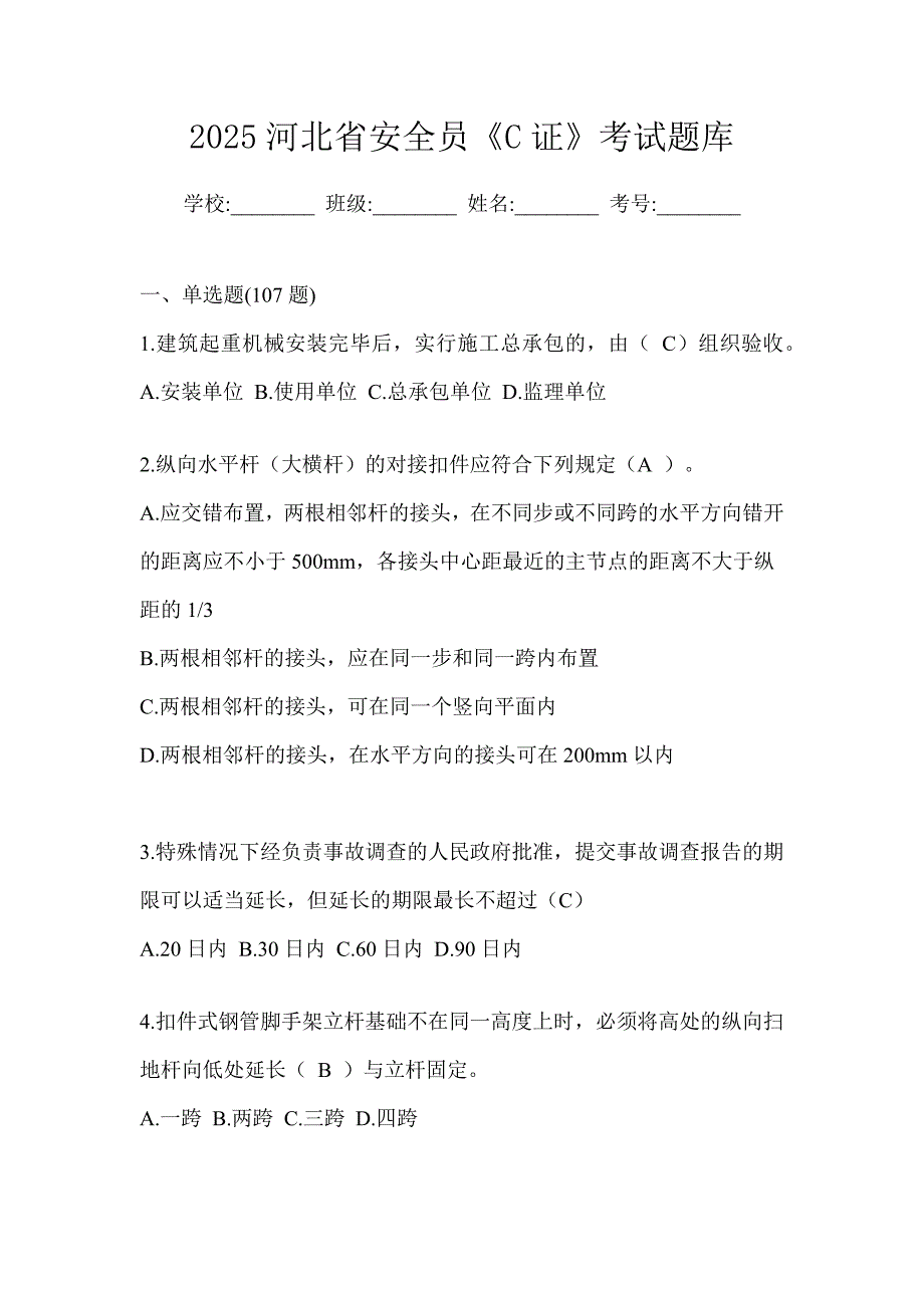 2025河北省安全员《C证》考试题库_第1页