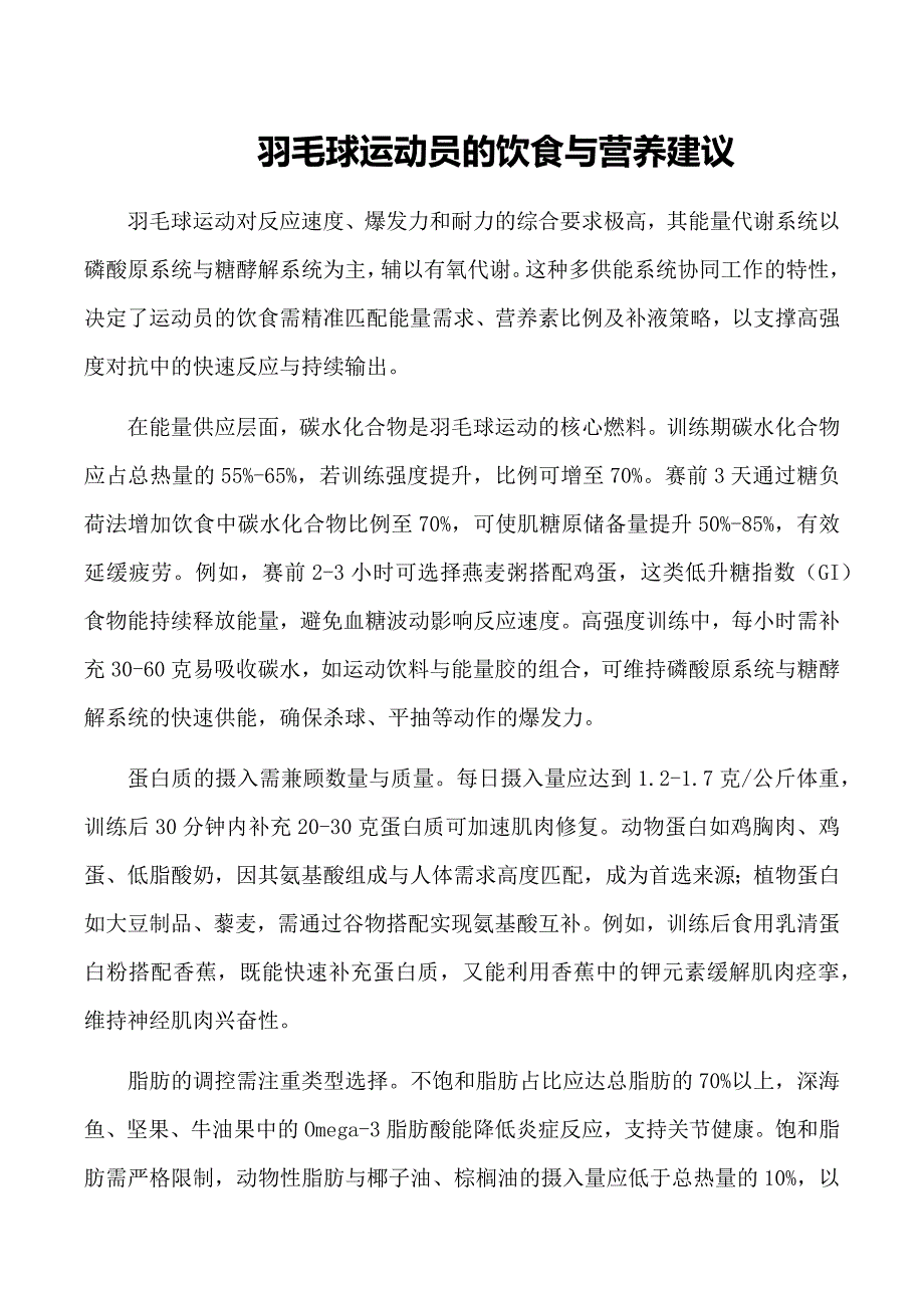 羽毛球运动员的饮食与营养建议_第1页