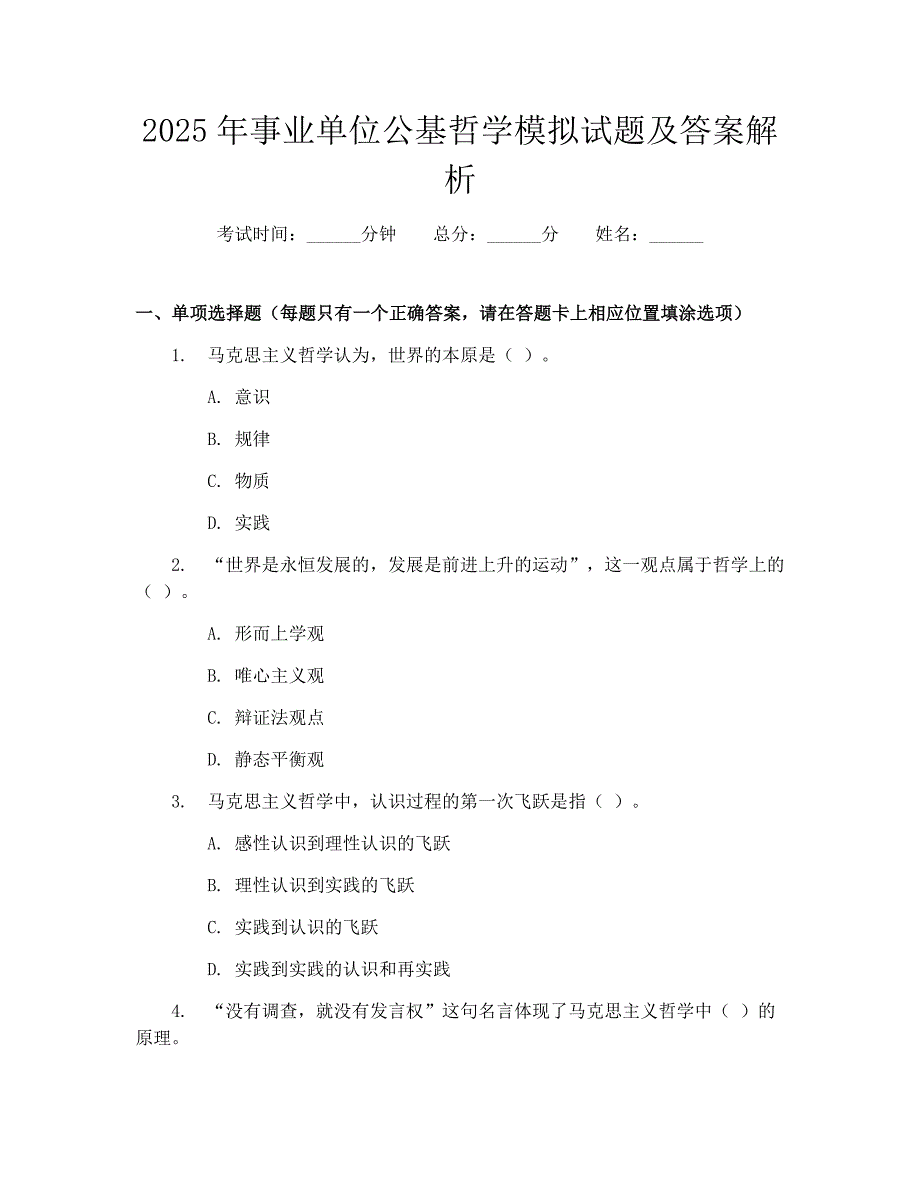 2025年事业单位公基哲学模拟试题及答案解析_第1页
