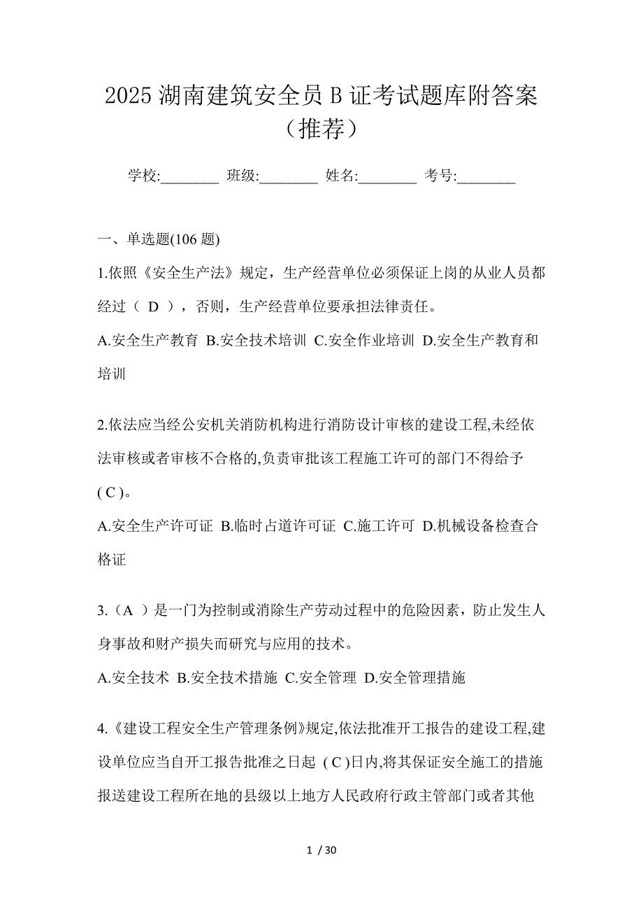 2025湖南建筑安全员B证考试题库附答案（推荐）_第1页