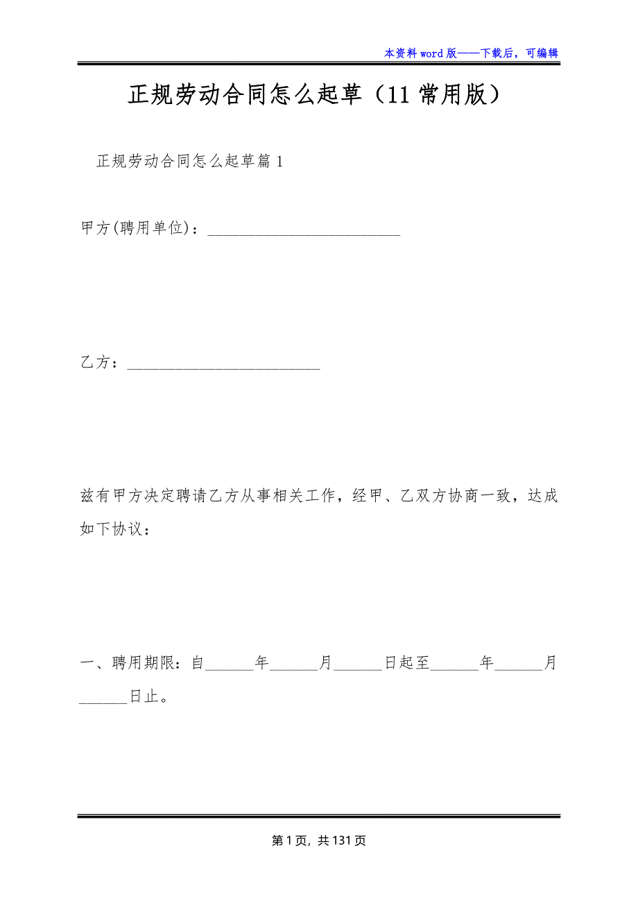 正规劳动合同怎么起草（11常用版）_第1页