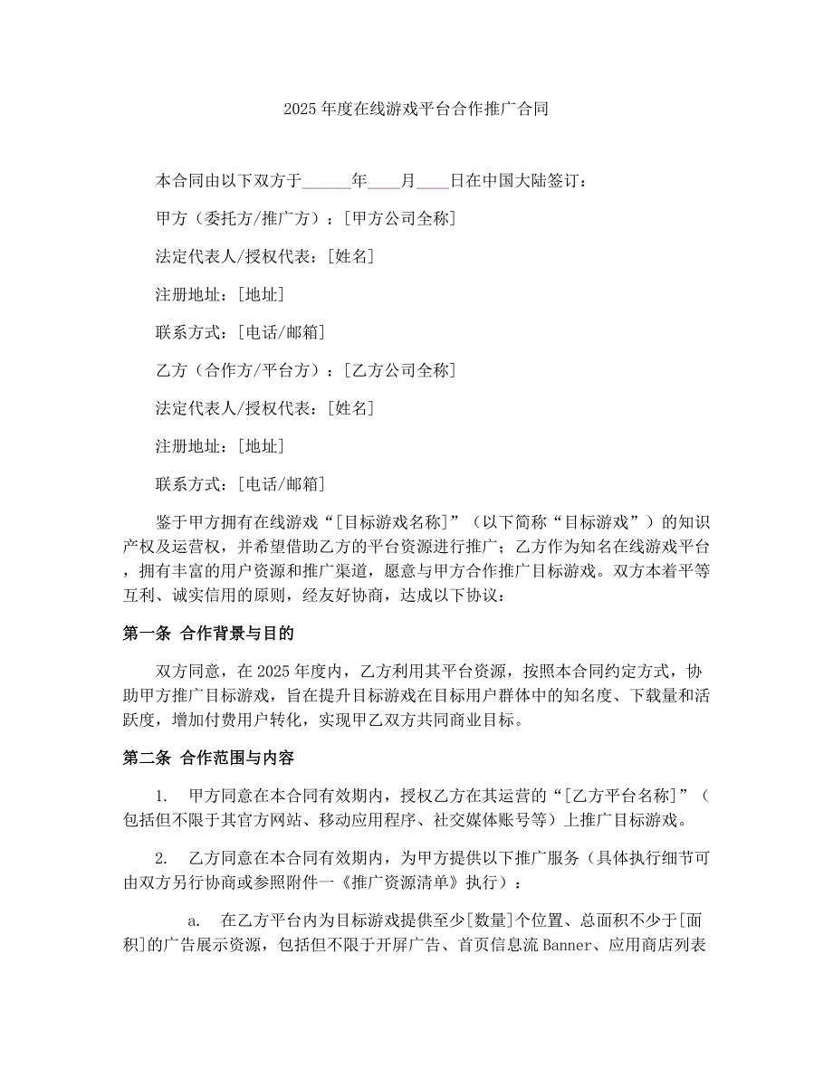 2025年度在线游戏平台合作推广合同_第1页