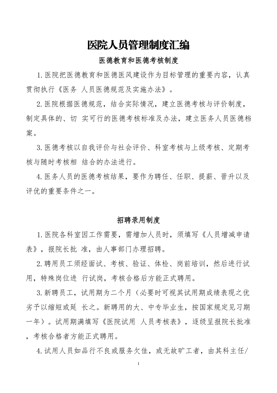 医院人员管理制度汇编_第1页