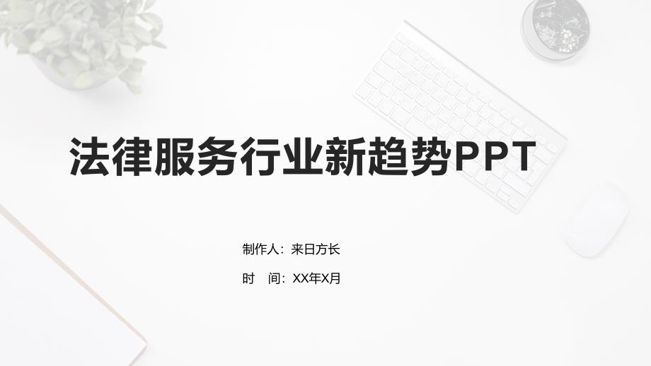 法律服务行业新趋势_第1页