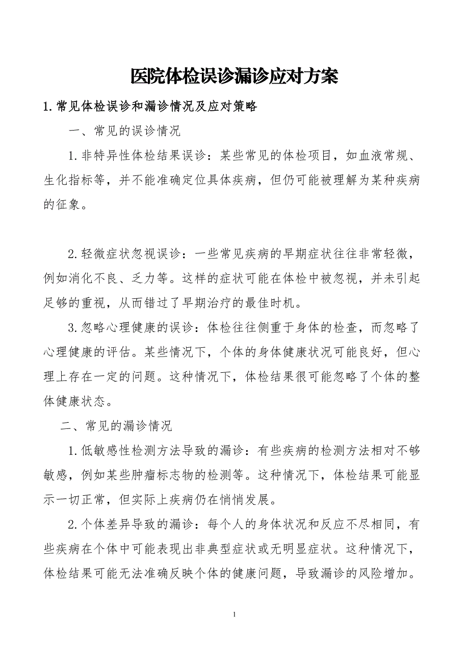 医院体检误诊漏诊应对方案_第1页