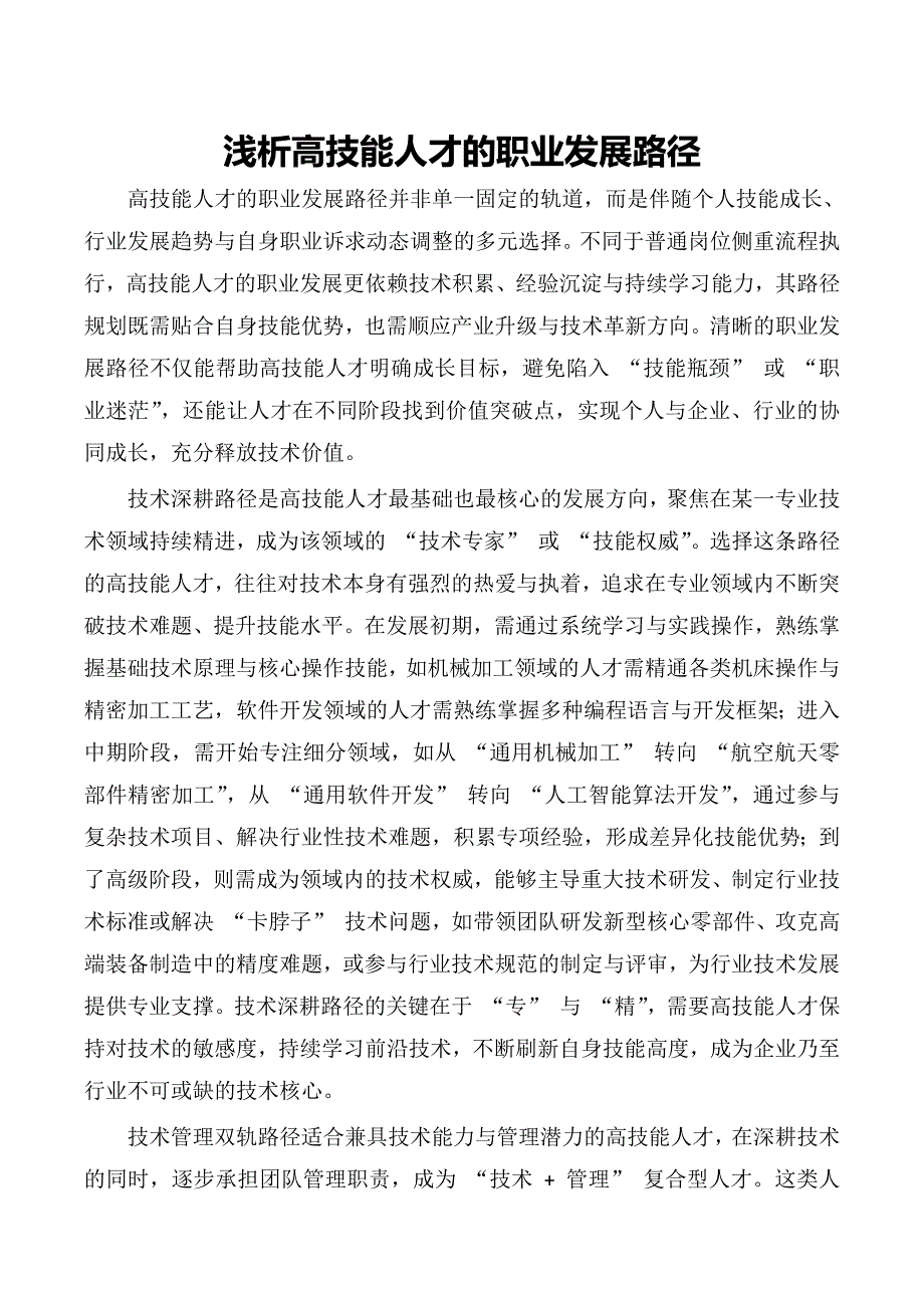 浅析高技能人才的职业发展路径_第1页