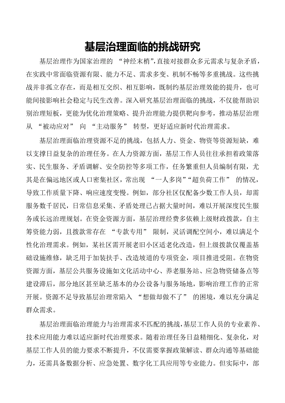 基层治理面临的挑战研究_第1页