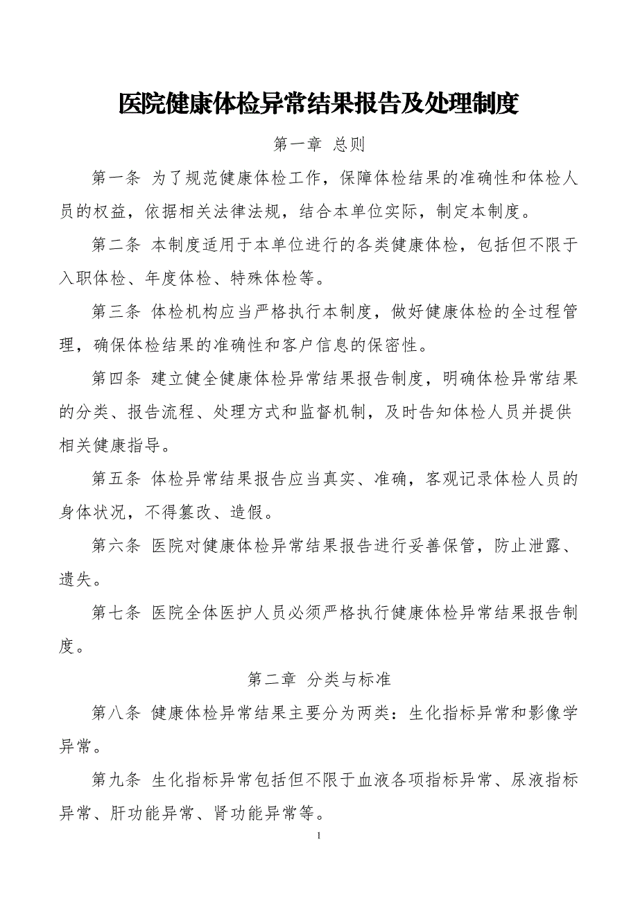 医院健康体检异常结果报告及处理制度_第1页