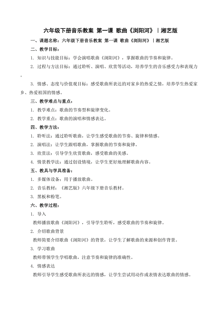 六年级下册音乐教案- 第一课 歌曲《浏阳河》｜湘艺版_第1页