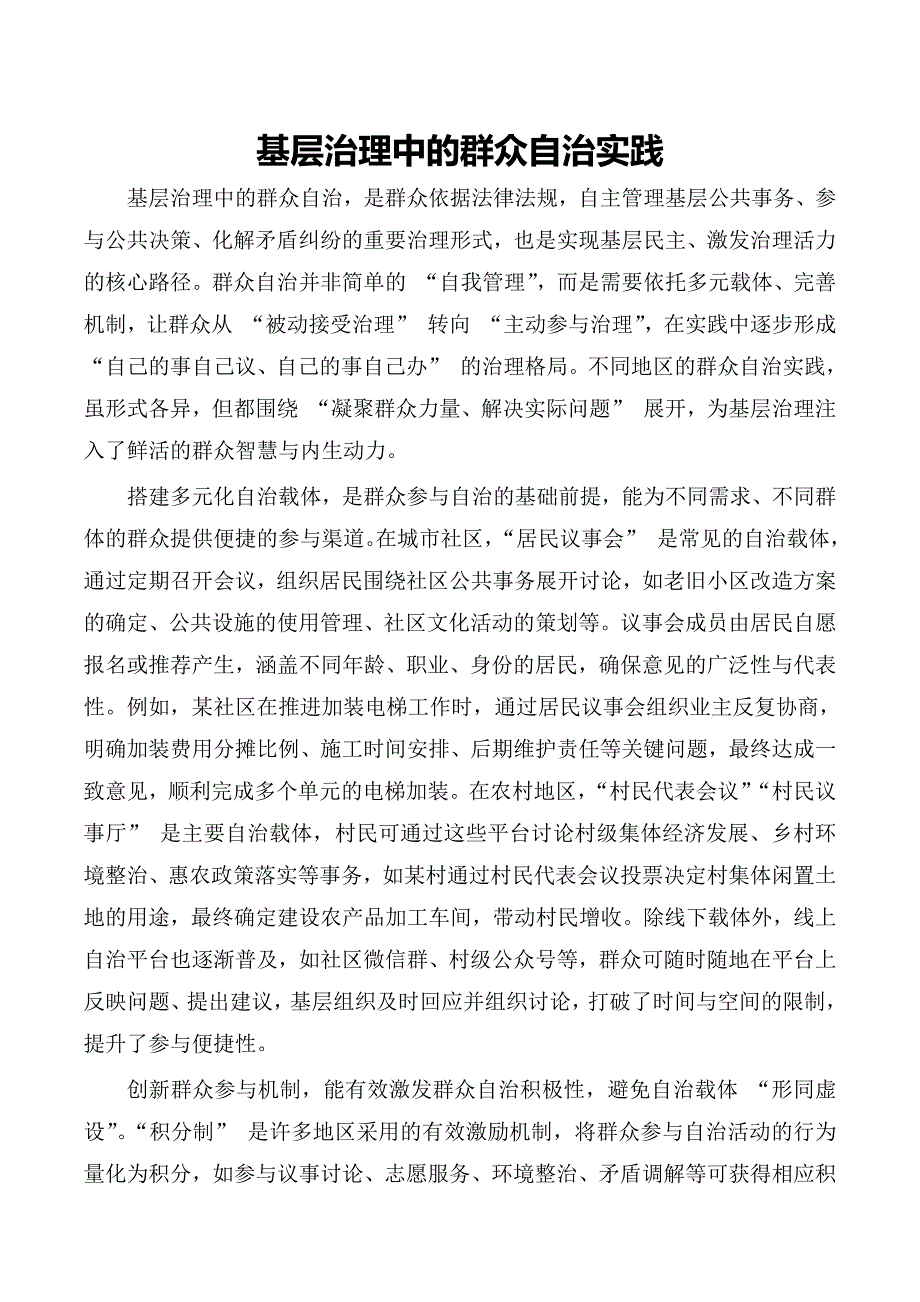 基层治理中的群众自治实践_第1页
