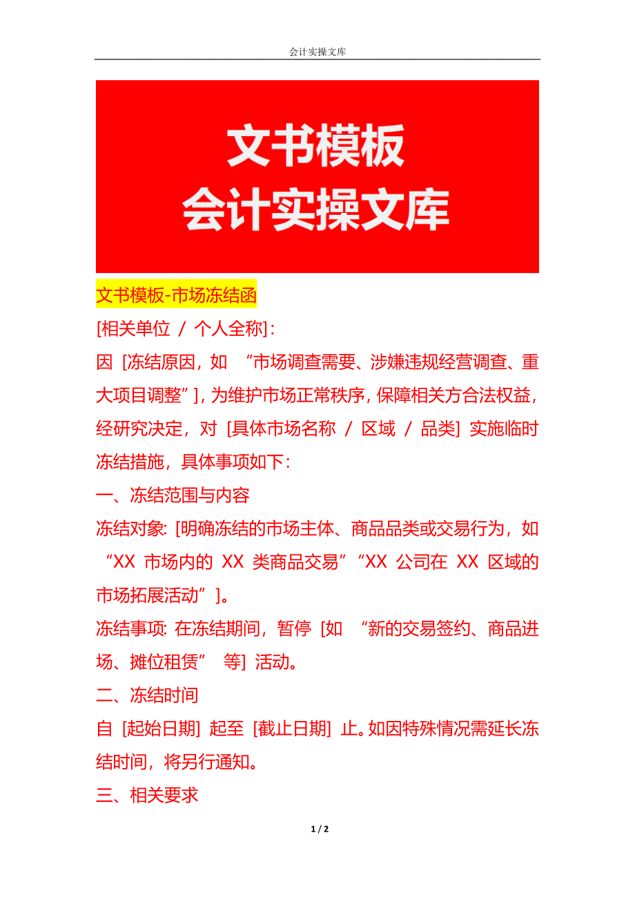 文书模板-市场冻结函_第1页