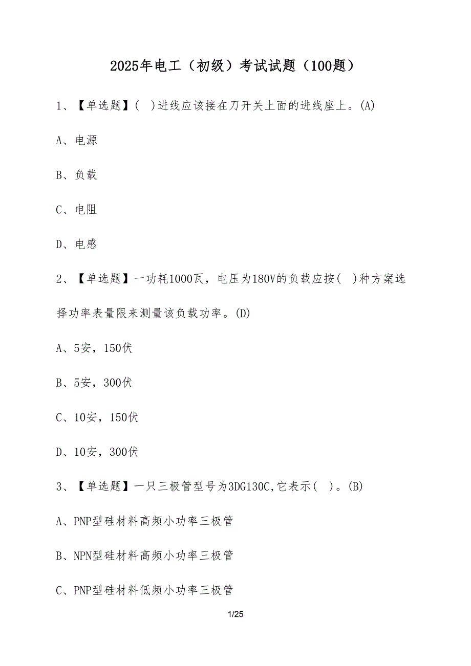 2025年电工（初级）考试试题（100题）含答案_第1页