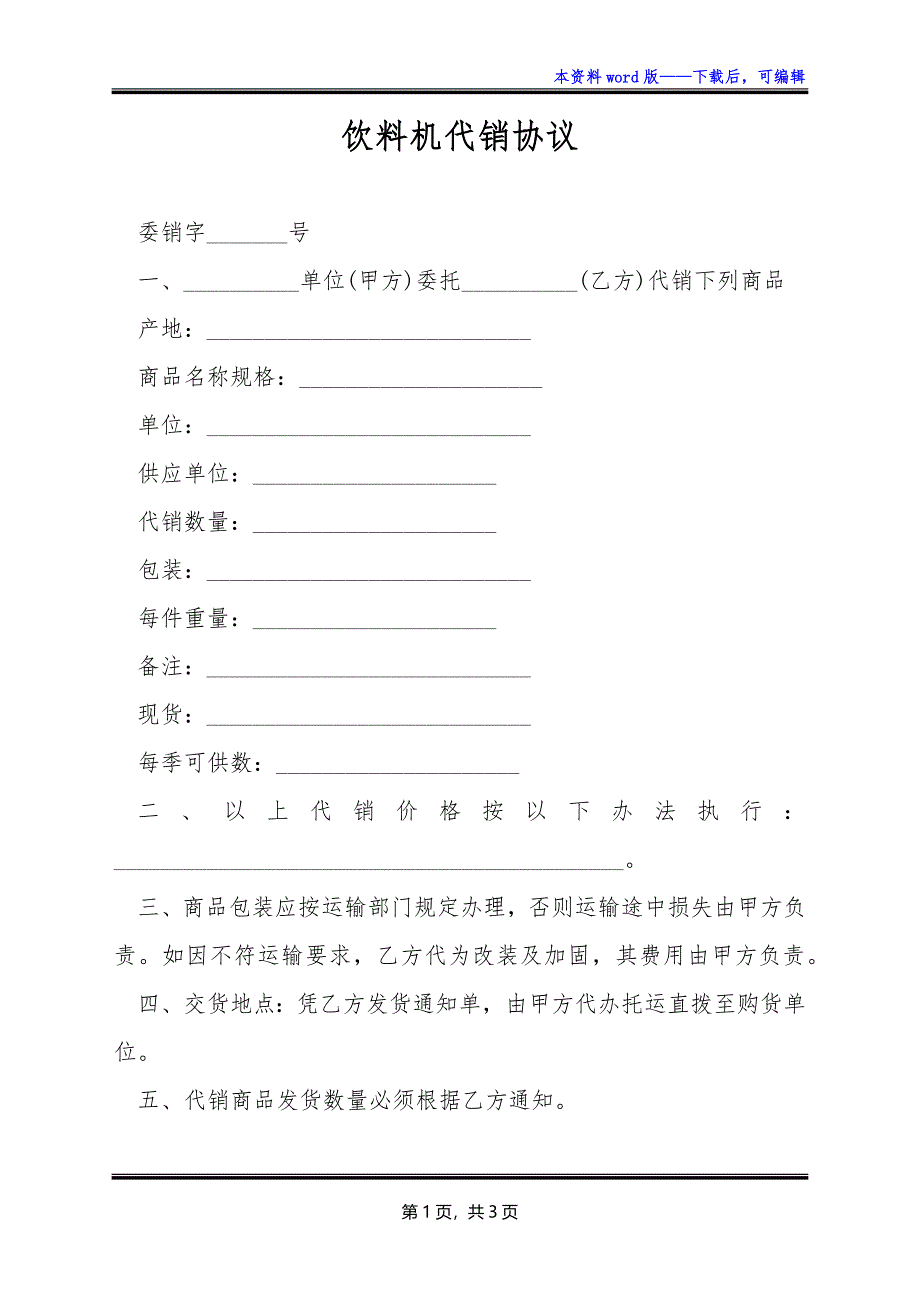 饮料机代销协议_第1页