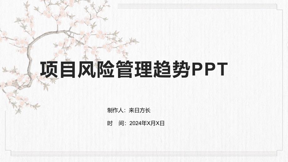 项目风险管理趋势_第1页