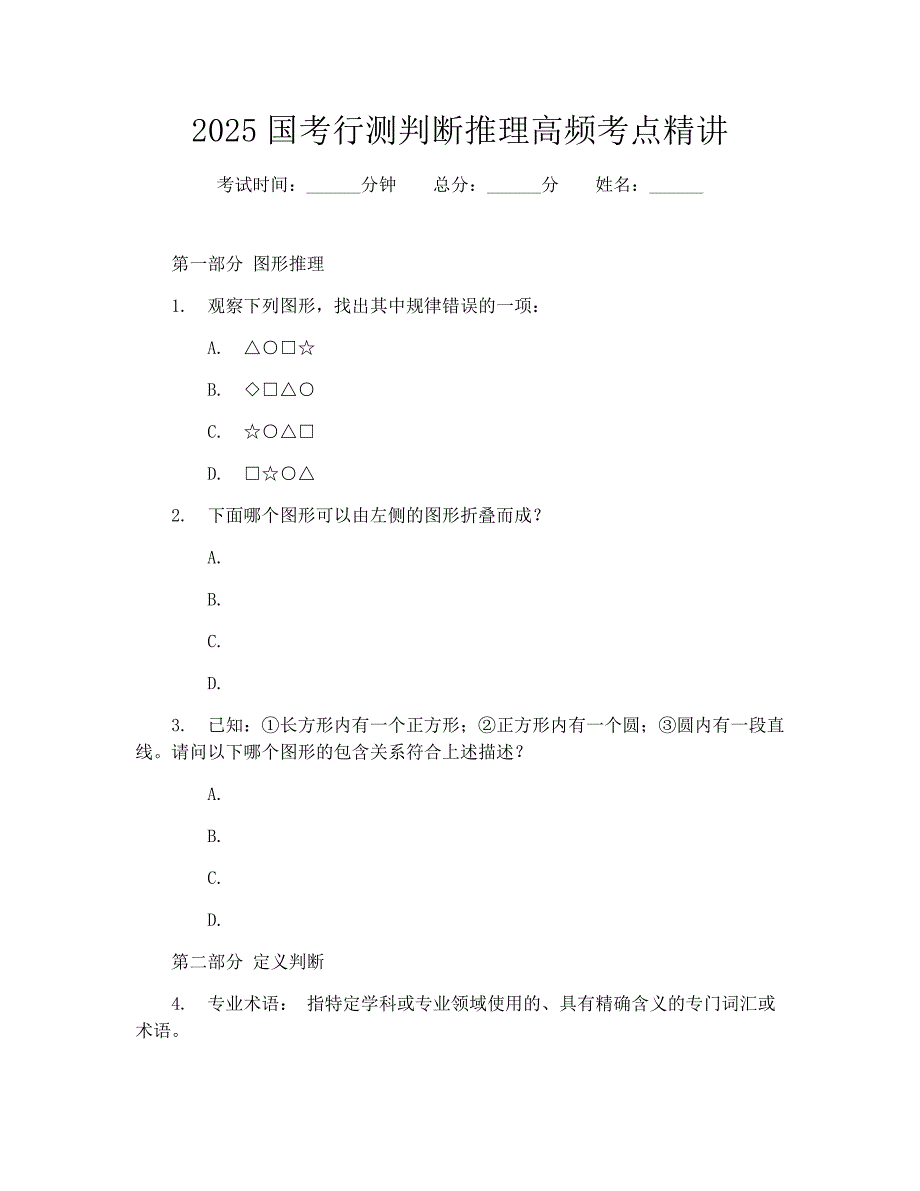 2025国考行测判断推理高频考点精讲_第1页