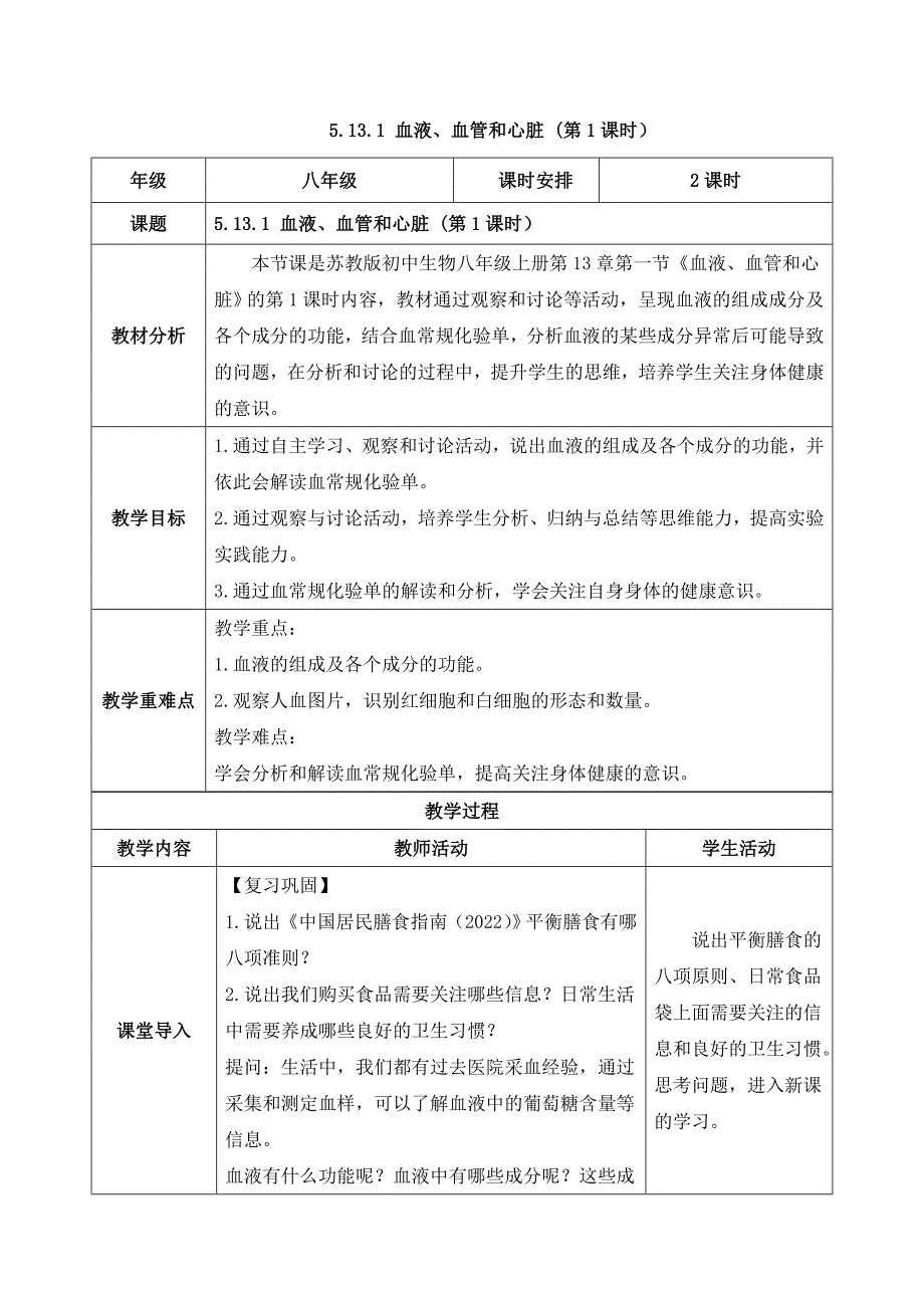 苏教版（2024）新教材八年级生物上册第五单元第13章第一节《血液、血管和心脏每课时 教学设计汇编（含两个教学设计）_第1页