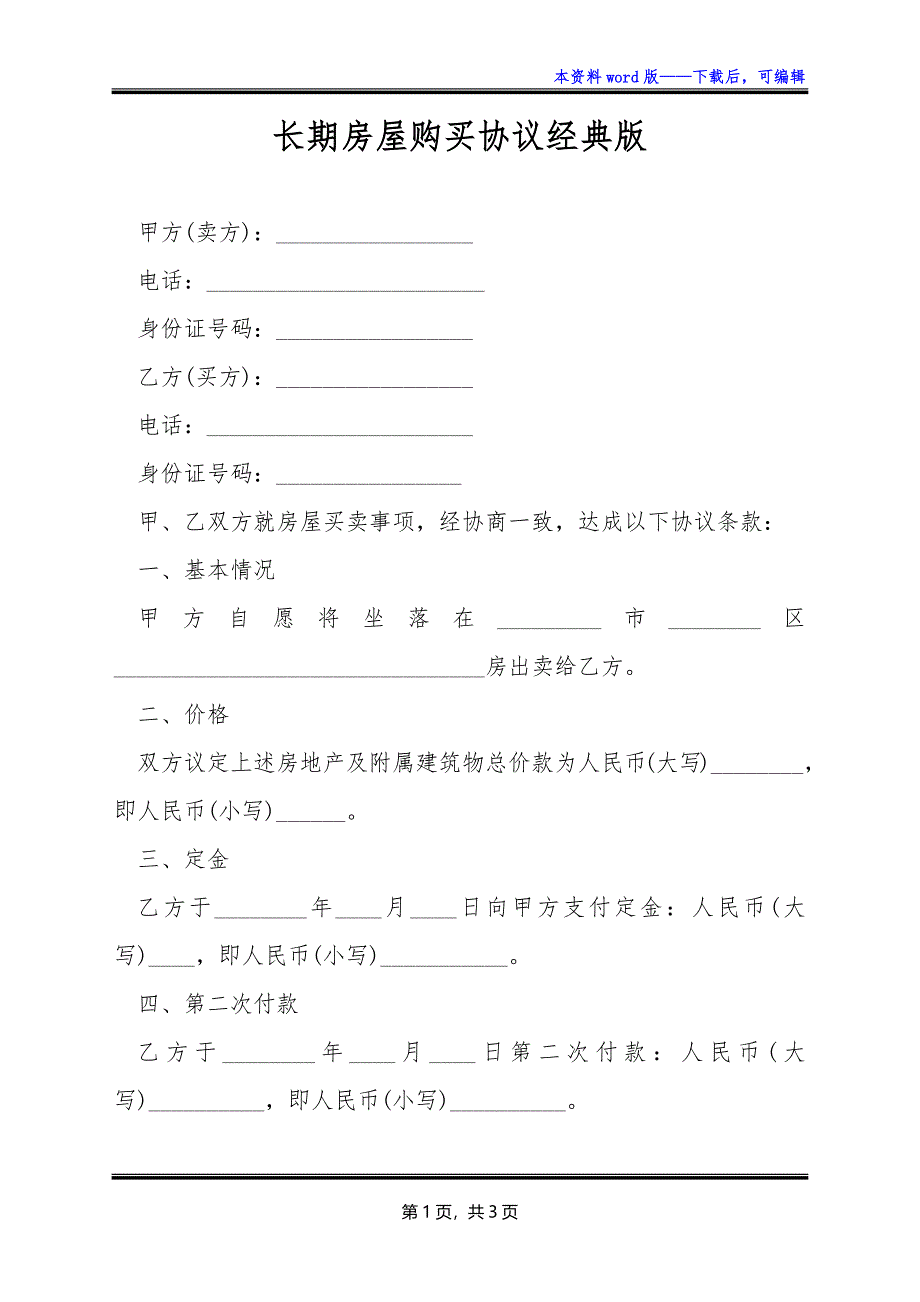 长期房屋购买协议经典版_第1页