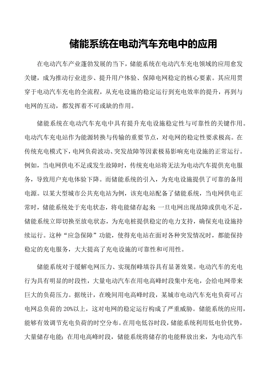 储能系统在电动汽车充电中的应用_第1页
