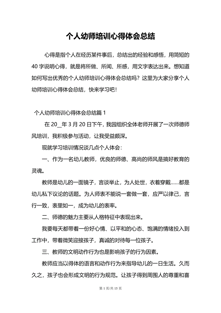 个人幼师培训心得体会总结_第1页
