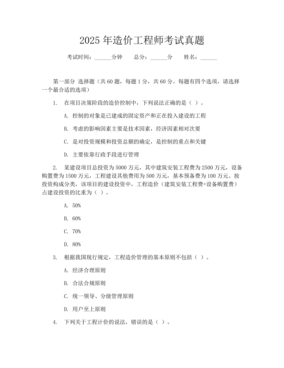 2025年造价工程师考试真题_第1页