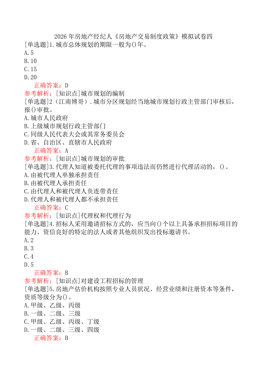 2026年房地产经纪人《房地产交易制度政策》模拟试卷四_第1页