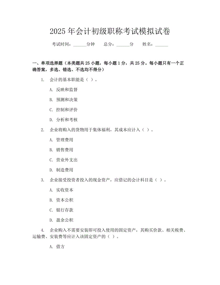 2025年会计初级职称考试模拟试卷_第1页