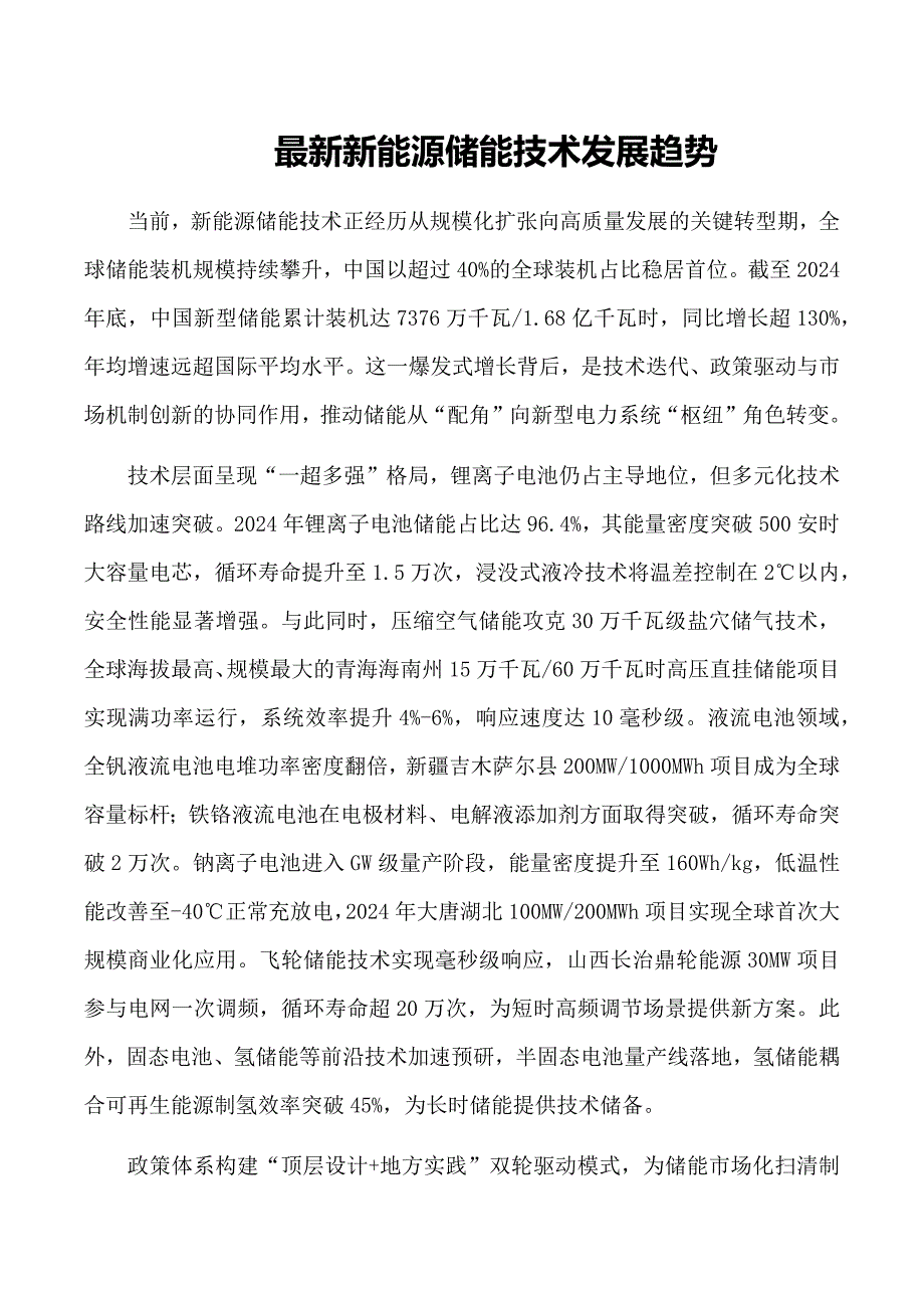 最新新能源储能技术发展趋势_第1页
