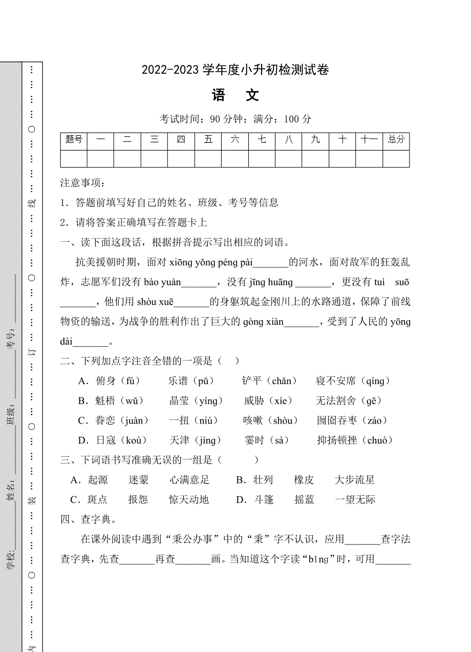 六（下）语文：小升初模拟试卷A（试题）_第1页