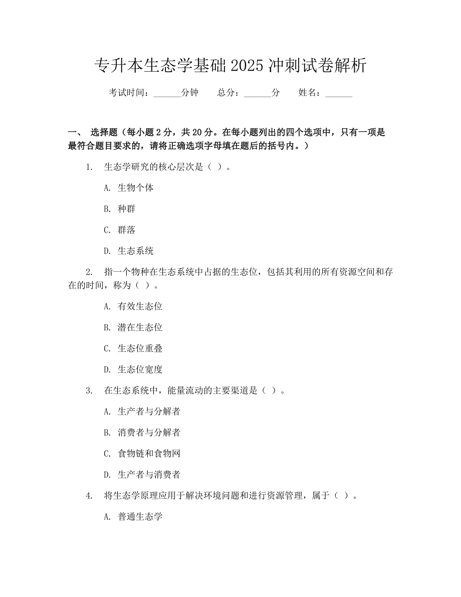 专升本生态学基础2025冲刺试卷解析_第1页